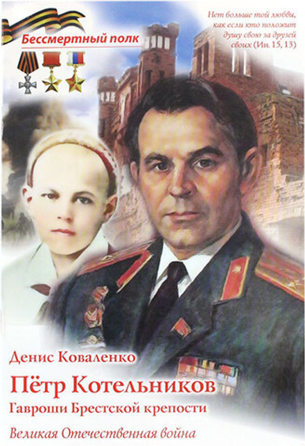 Петр Котельников. Гавроши Брестской крепости (Духовное Преображение) (Коваленко Д.Л.)