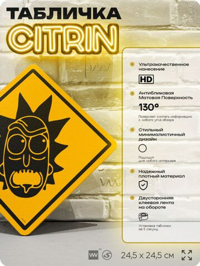 Табличка декоративная "Rick Sanchez" из сериала Рик и Морти, на дверь и стену, прикольная штука в подарок фанату, декоративный знак ЦИТРИН, 24,5х24,5 см, пластиковая, Айдентика Технолоджи