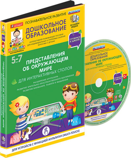 Готовимся к школе: ПРЕДСТАВЛЕНИЯ ОБ ОКРУЖАЮЩЕМ МИРЕ Для интерактивных столов (ФГОС ДО) 5 – 7 лет.