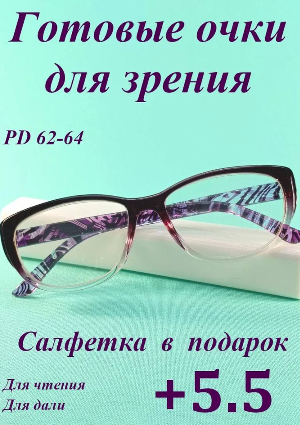 Очки для зрения чтения дали корригирующие (от +1 до +6)