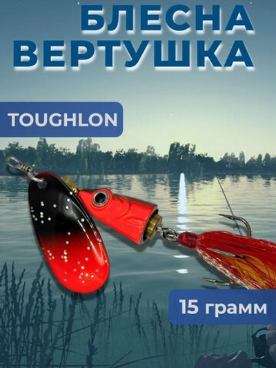 Блесна вертушка TOUGHLON на щуку, окуня 15,5 гр.