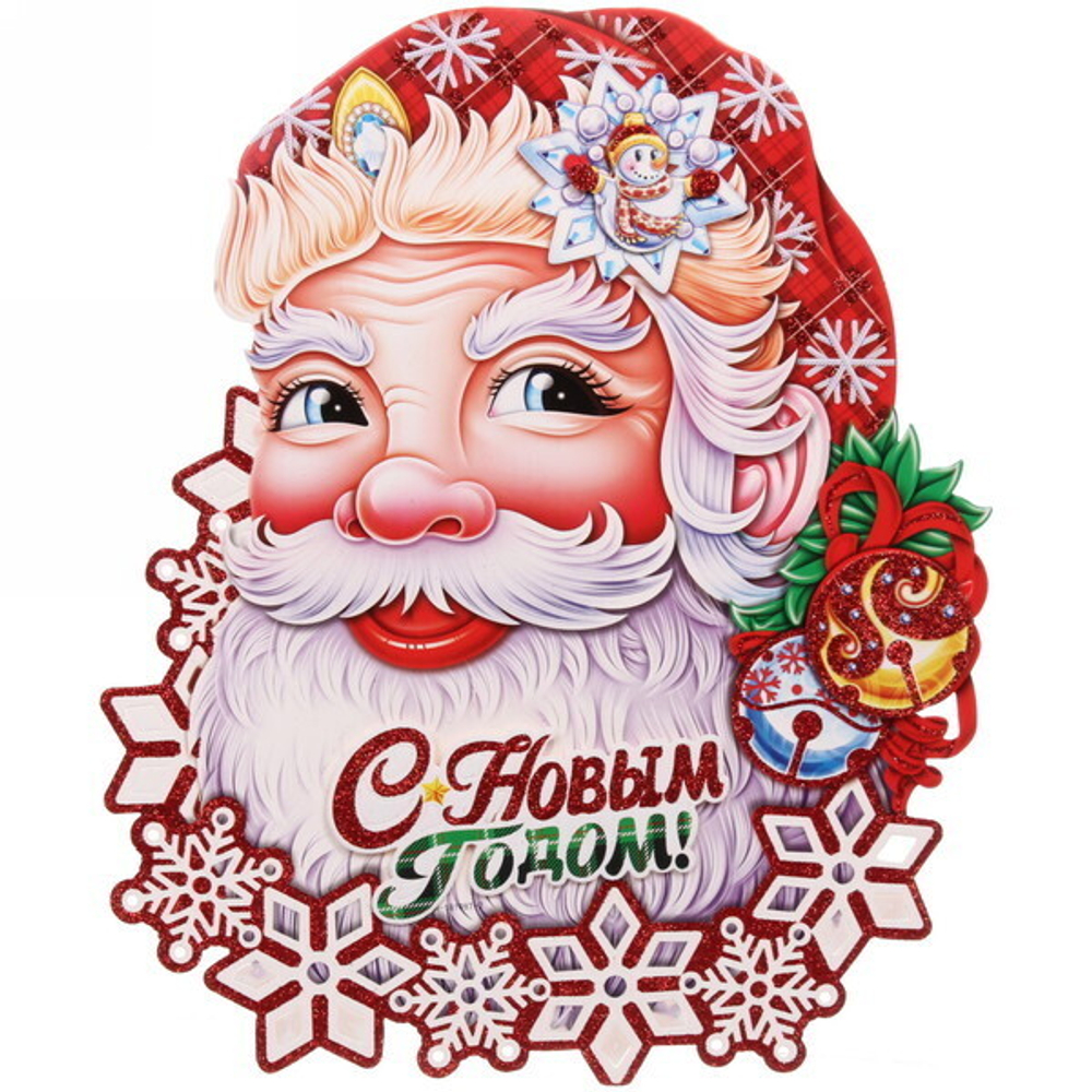 Плакат «Весёлый Дед Мороз» 39,5*30 см