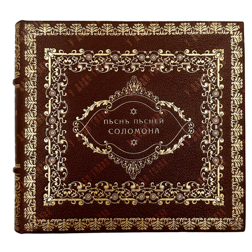 "Песнь песней Соломона" -Каноническая книга Ветхого Завета. СПБ. 1909 г.