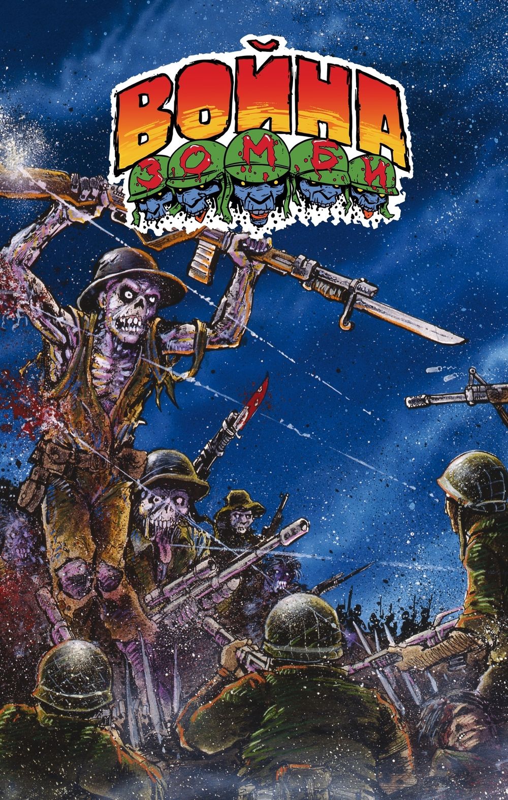 Комикс Война Зомби Кевина Истмена