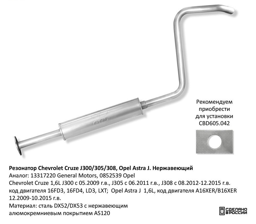 Резонатор Chevrolet Cruze J300/305/308, Opel Astra J. Нержавеющий CBD120016