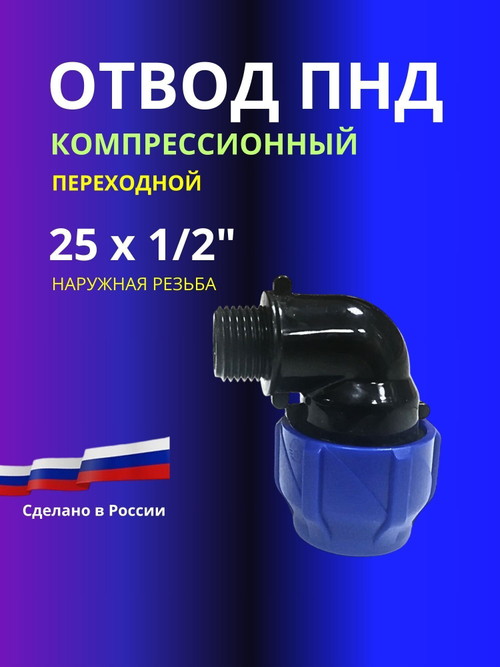 Угол ПНД компрессионный 25 х 1/2 c наружной резьбой