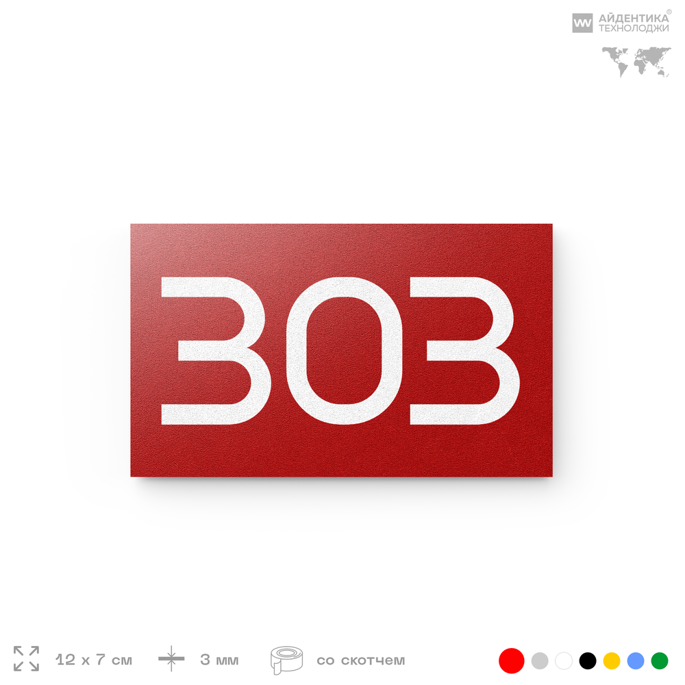 Номер на дверь 303, табличка на дверь для офиса, квартиры, кабинета, аудитории, склада, красная 120х70 мм, Айдентика Технолоджи