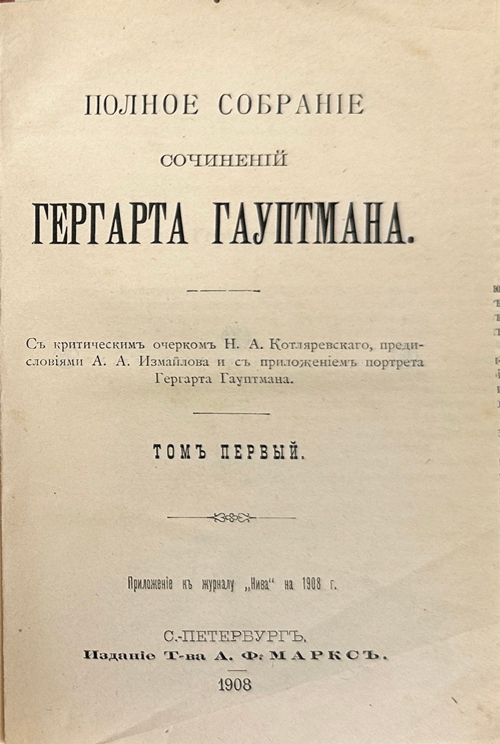 Гауптман Г. Полное собрание сочинений. В 3-х книгах. СПб. Т-во А.Ф. Маркс, 1908 г. В изд. коленкор.п