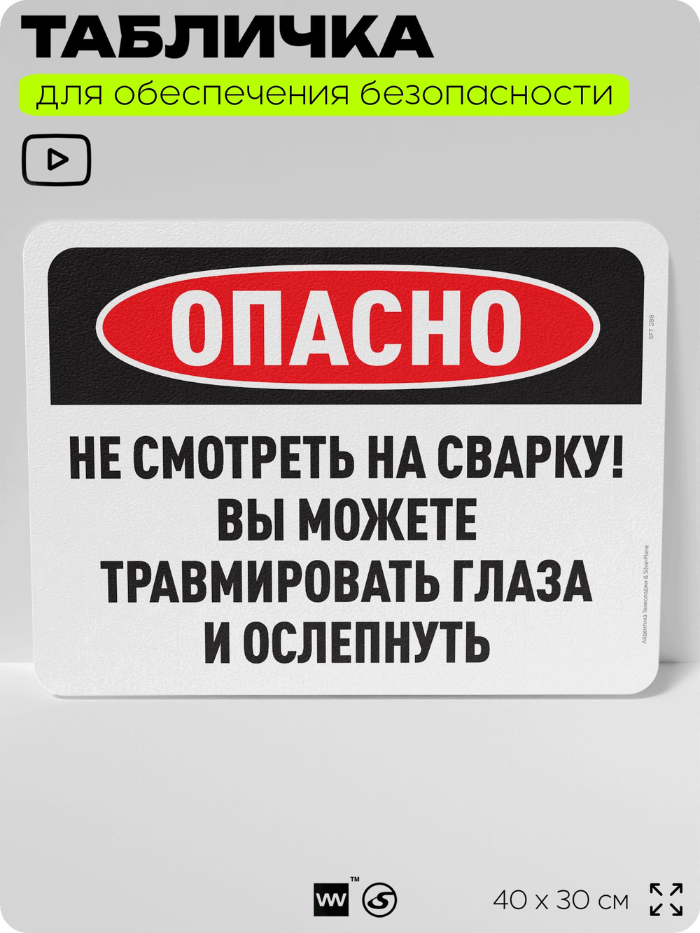 Табличка для обеспечения безопасности "Опасно, не смотреть на сварку", для офиса, по охране труда, 40х30 см, Silver Plane x Айдентика Технолоджи