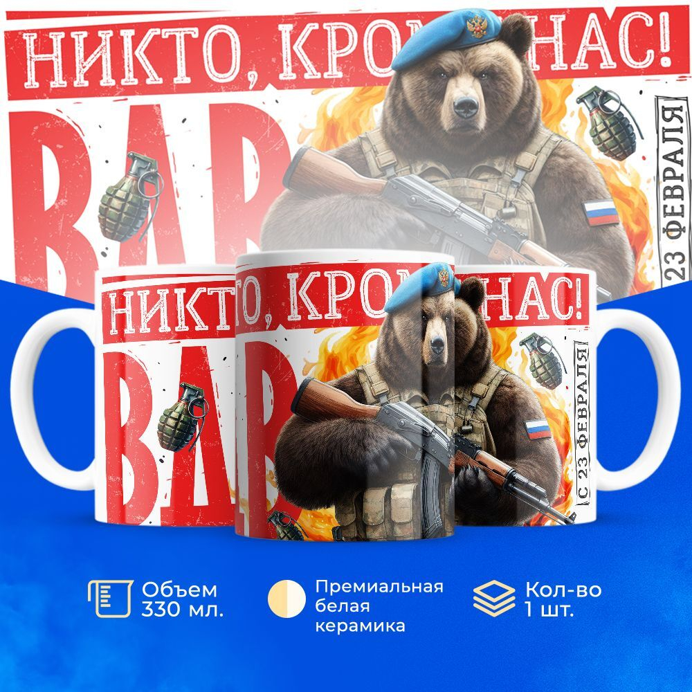 Кружка, с 23 февраля, 330мл, 1шт