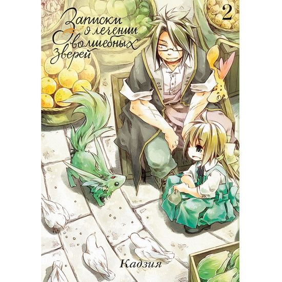 Манга Записки о лечении волшебных зверей. Том 2