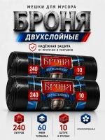 Мешки для мусора БРОНЯ 240л, 2-х слойные ( 2 упаковки)