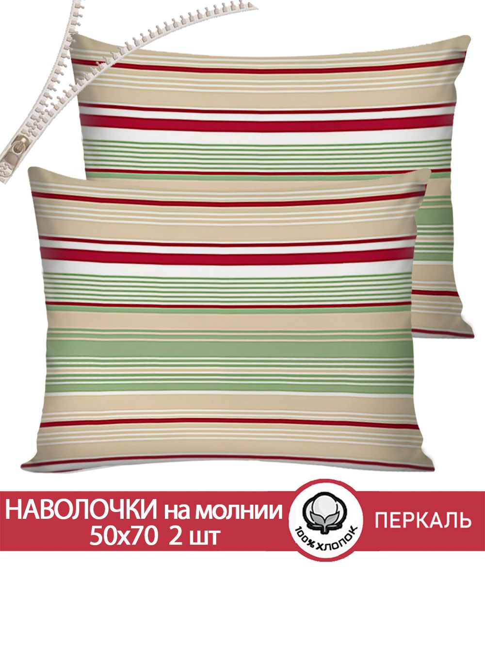 Наволочка комплект 2шт перкаль Сказка "Восточная полоска" 50x70 см на молнии