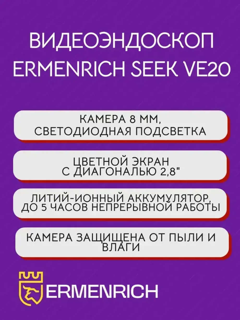 Видеоэндоскоп Ermenrich Seek VE20