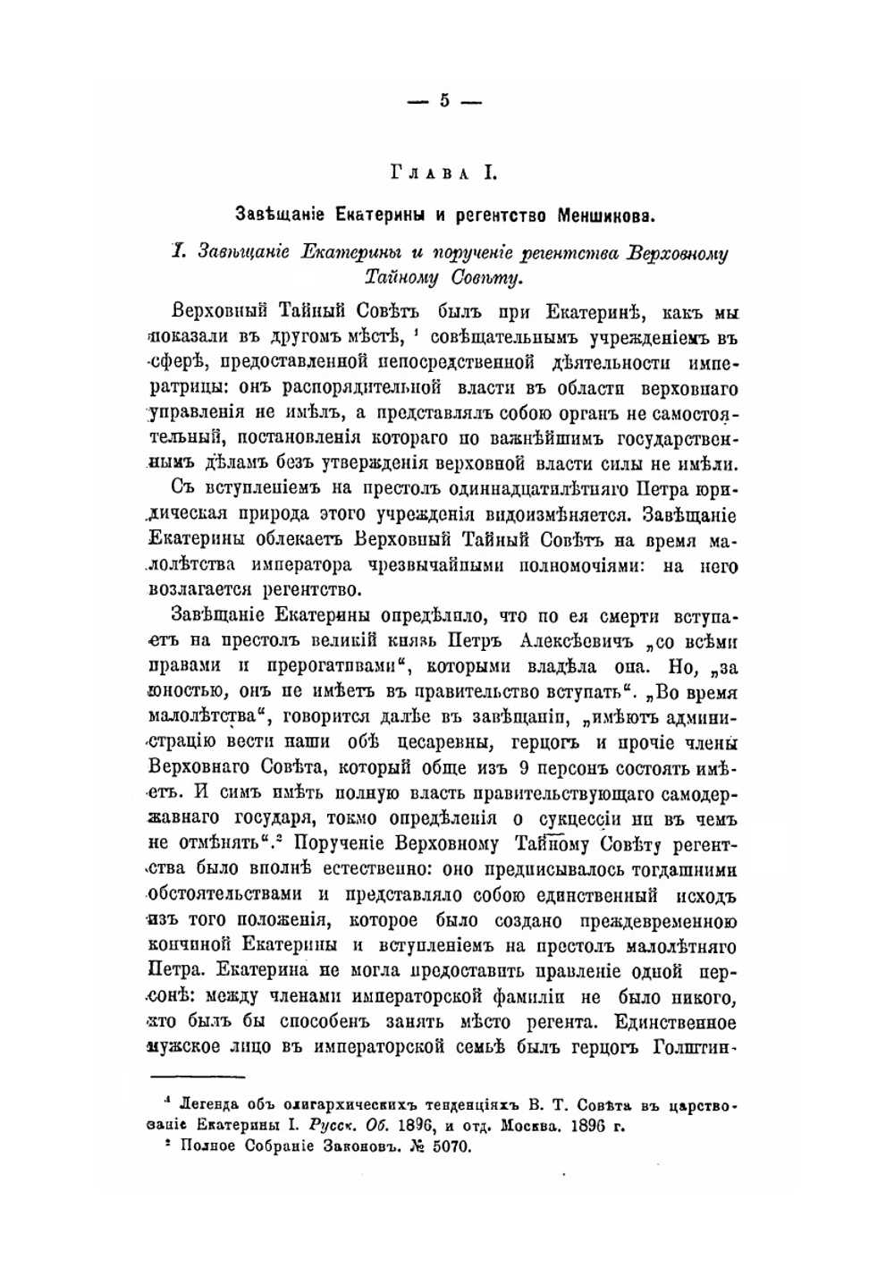 Сильные персоны в Верховном тайном совете Петра II. и роль князя Голицына при воцарении Анны Иоанновны | А. С. Алексеев