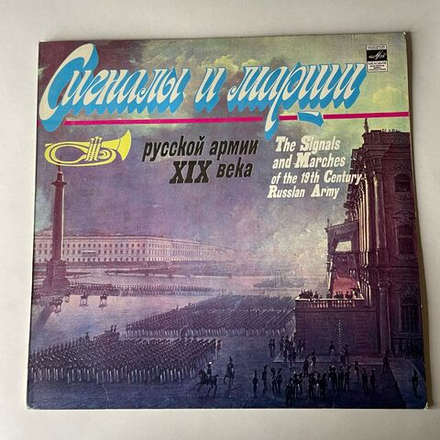 Винтажная виниловая пластинка LP Первый Отдельный Показательный Оркестр Министерства Обороны СССР, Сигналы И Марши Русской Армии 19 XIX Века (СССР 1981)