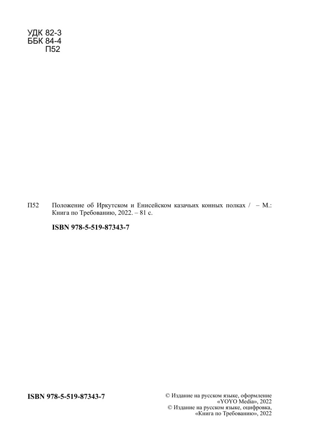 Положение об Иркутском и Енисейском казачьих конных полках | Нет автора