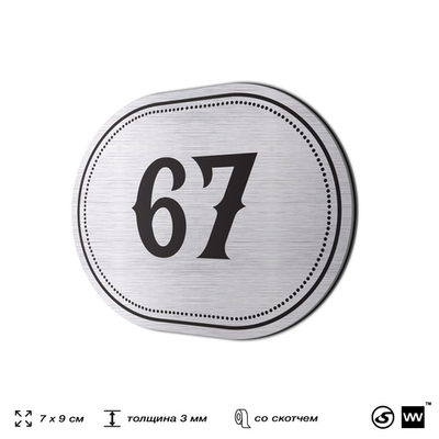 Номерок на дверь квартиры 67, для кабинета, офиса, шильдик 9 х 7 см, серебристый, Айдентика Технолоджи