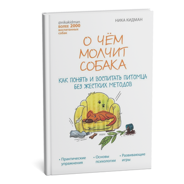 Кидман Н. О чем молчит собака. Как понять и воспитать питомца без жестких методов