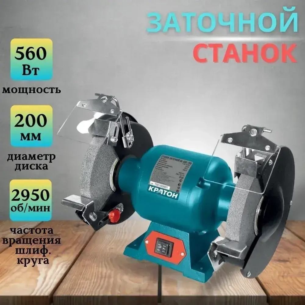Станок заточной Кратон BG 560/200 (560 Вт, Размеры шлифовального круга 200х32х25 мм, Резиновые съемные амортизаторы)