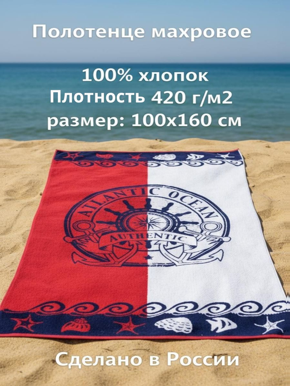 Авангард Полотенце банное "Атлантика", махровое, хлопок, 100x160 см,красный, белый, темно-синий 1 шт.