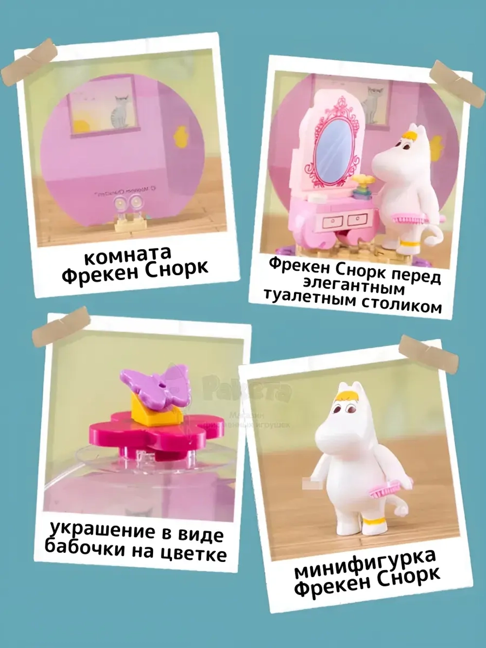 3Д Конструктор Фрекен Снорк перед зеркалом