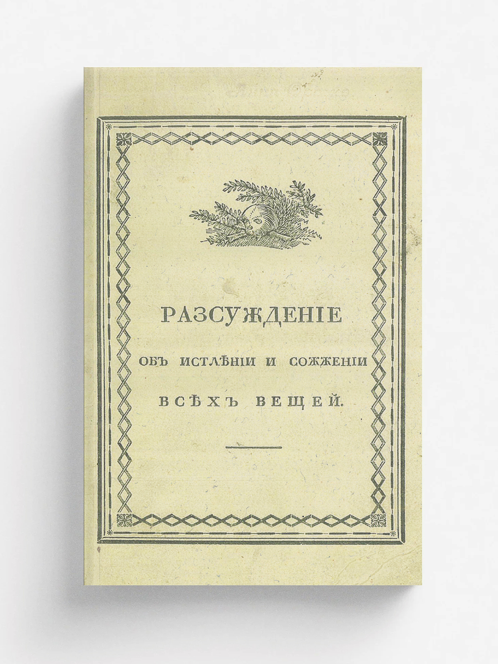 Рассуждение об истлении и сожжении всех вещей | Нет автора