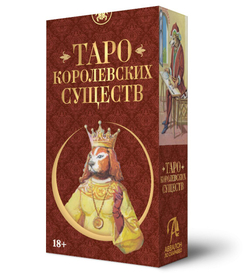 Таро Королевских Существ (RUS)