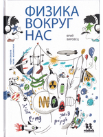 Физика вокруг нас