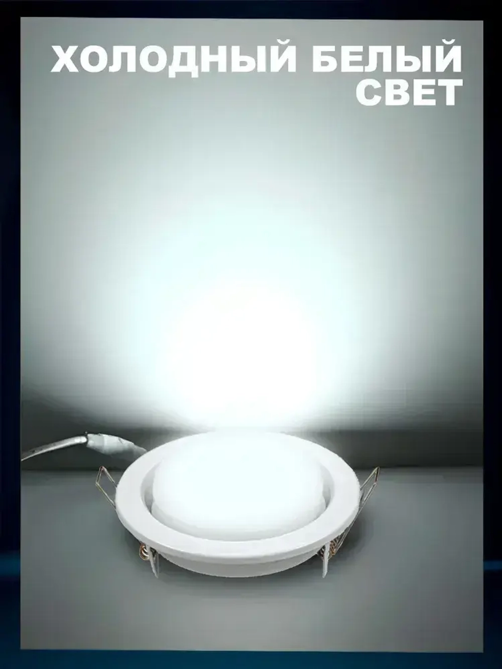 Лампа светодиодная с цоколем GX53 мощностью 15Вт 6000К холодный белый свет, 1350Лм, упаковка 10шт.