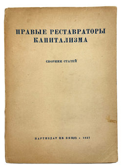 Правые реставраторы капитализма. Сборник статей. М., Партиздад, 1937 г.