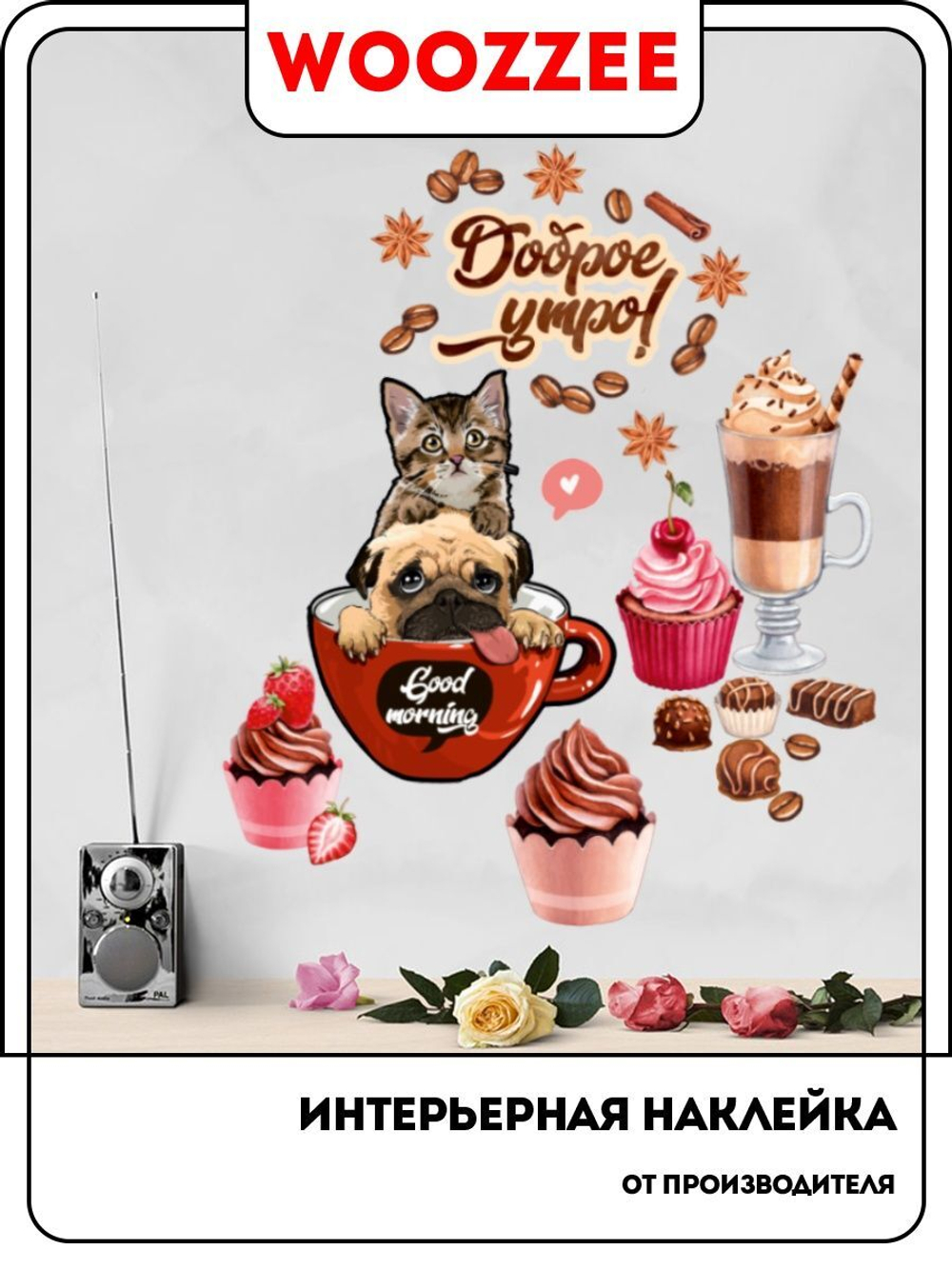 Наклейка декоративная А3 "Доброе утро"