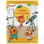 Раскраска с развив. заданиями. Найди и покажи "Три кота" 978-5-506-07796-1 (Умка)