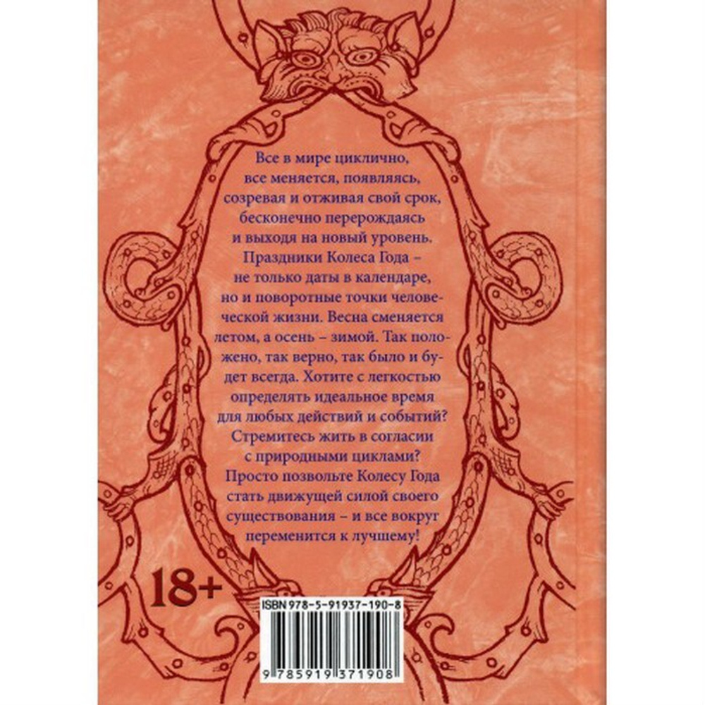 Таро Колесо года. Калейдоскоп времен и циклов