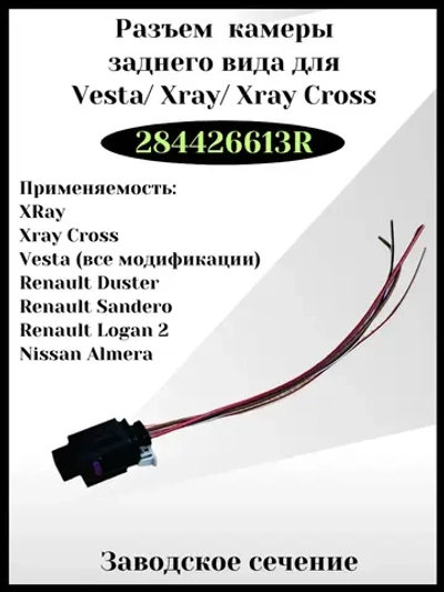 Разъем камеры заднего вида для Vesta, Xray