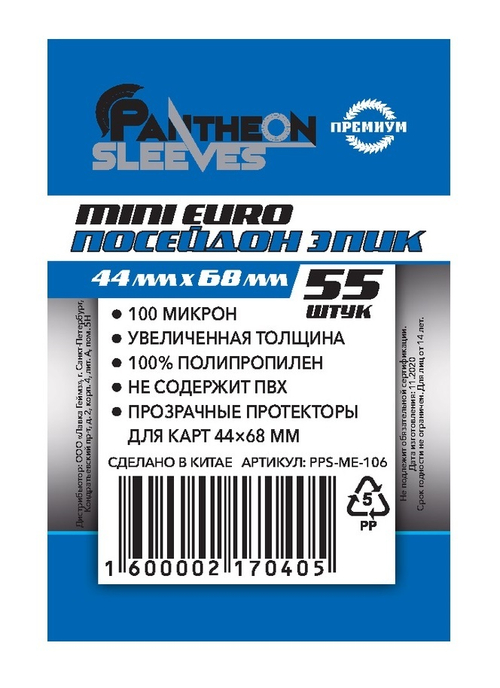 Протекторы Премиум Pantheon Sleeves Mini Euro Посейдон Эпик 45x68 mm 55 шт.