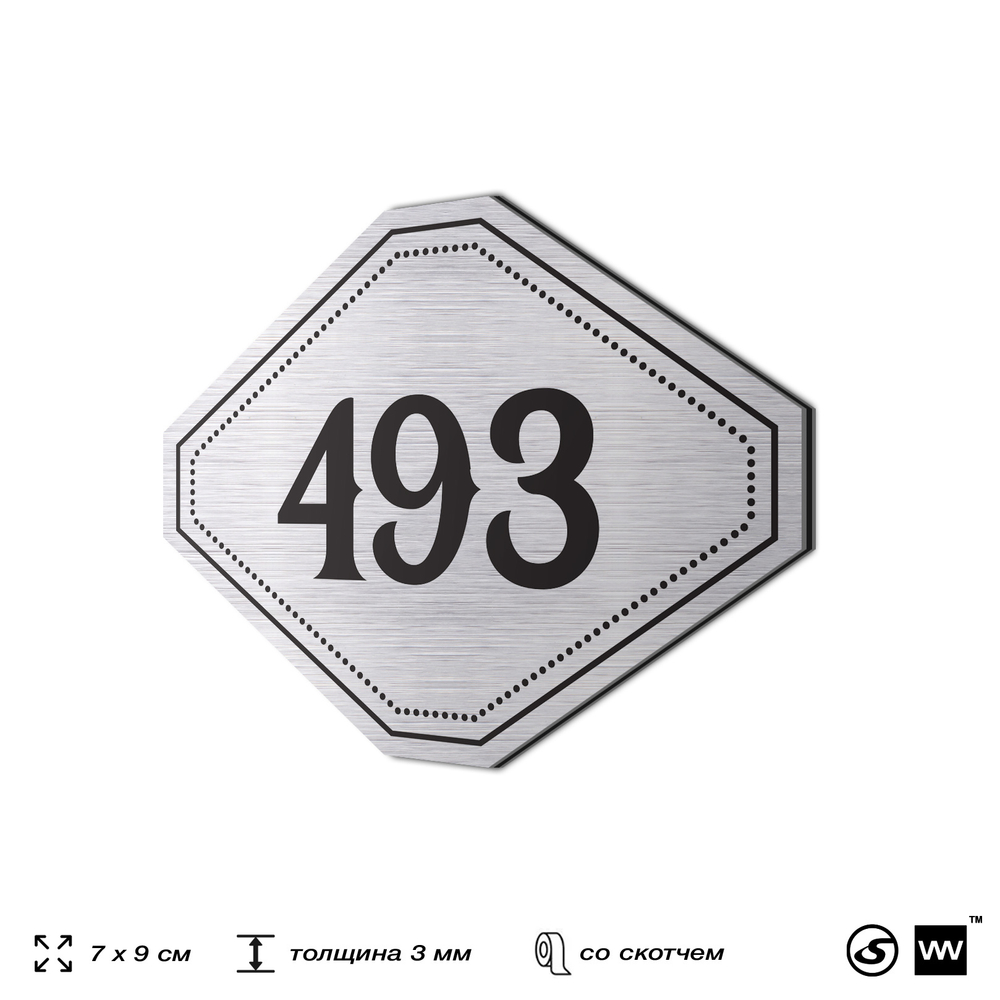 Номерок на дверь квартиры 493, для кабинета, офиса, шильдик 9 х 7 см, брашированная сталь, Айдентика Технолоджи