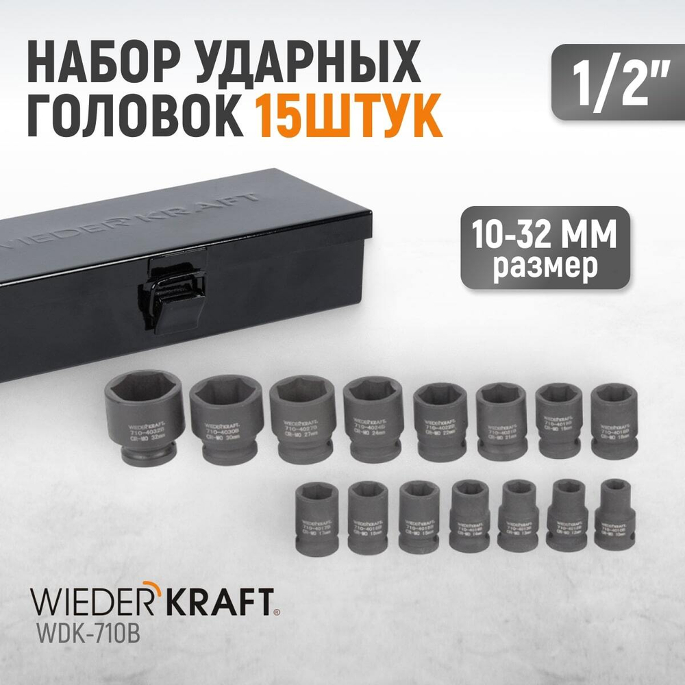 WDK-710B Набор ударных головок 1/2", 10-32 мм, 15 предметов