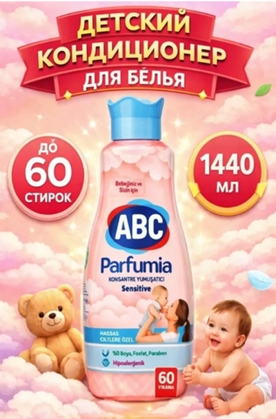 КОНДИЦИОНЕР Д/БЕЛЬЯ АВС ДЕТСКИЙ 1,4 Л *9