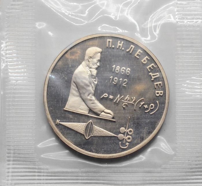 1 рубль 1991 Proof «125 лет со дня рождения физика П.Н. Лебедева» в запайке