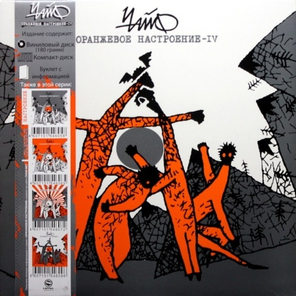 Чайф / Оранжевое Настроение IV (LP+CD)