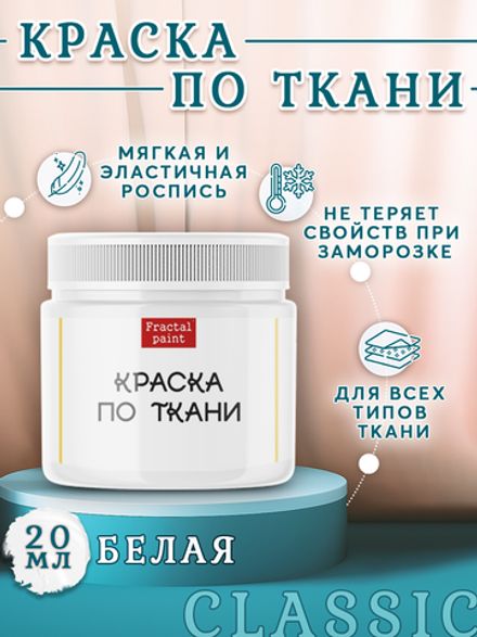 Краска по ткани «Белая»