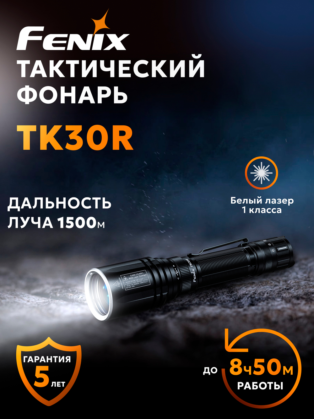 Фонарь Fenix тактический TK30R 500 люмен