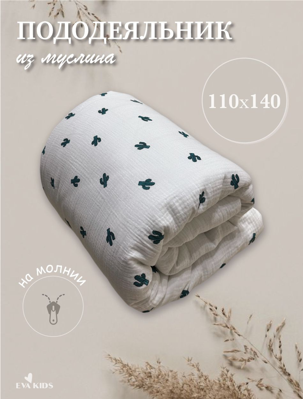Пододеяльник из муслина 110*140