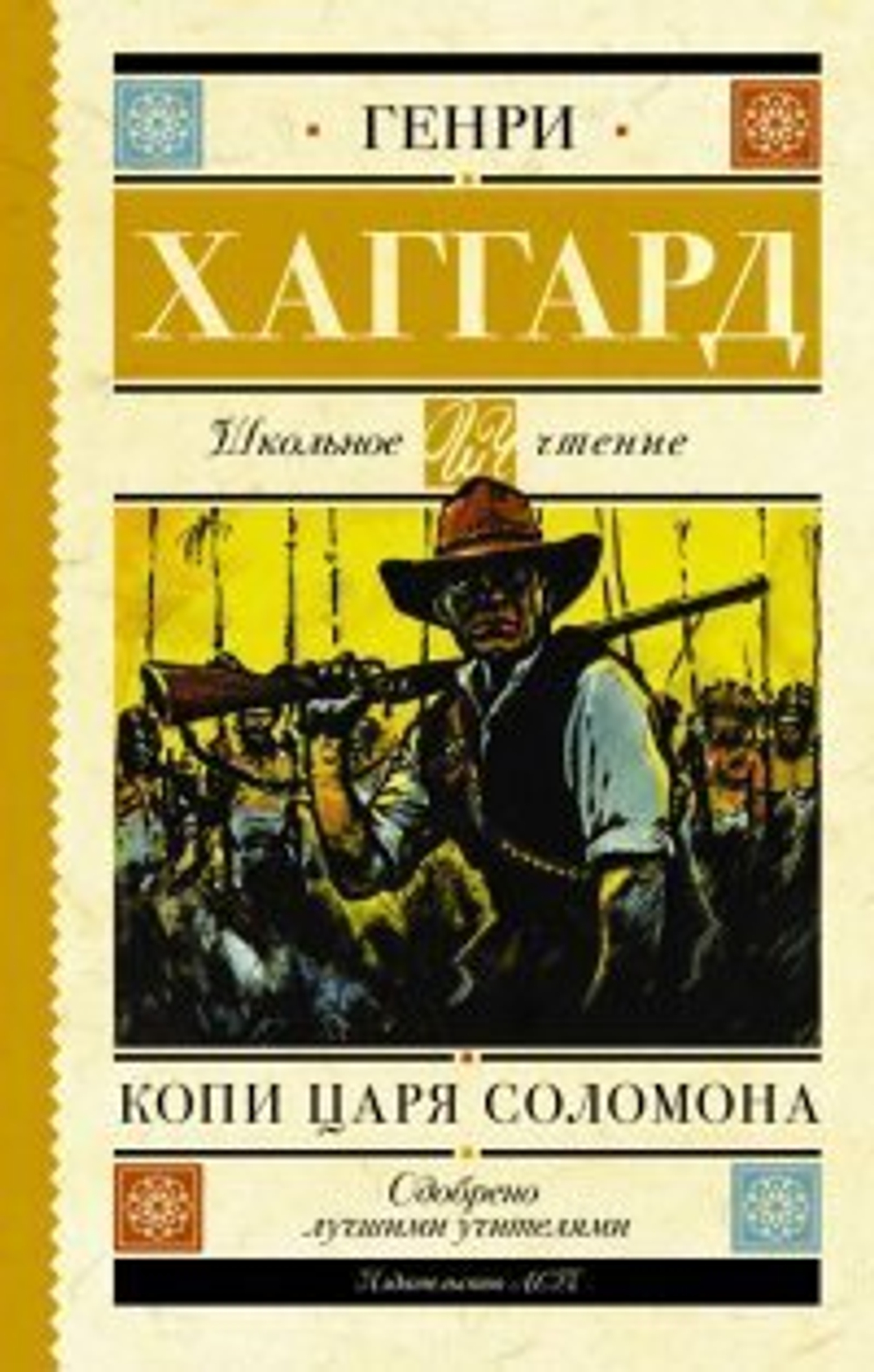Хаггард Г.Р.  Копи царя Соломона  ШкольноеЧтение  АСТ