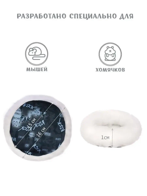 Лежанка для хомяка мыши 16см