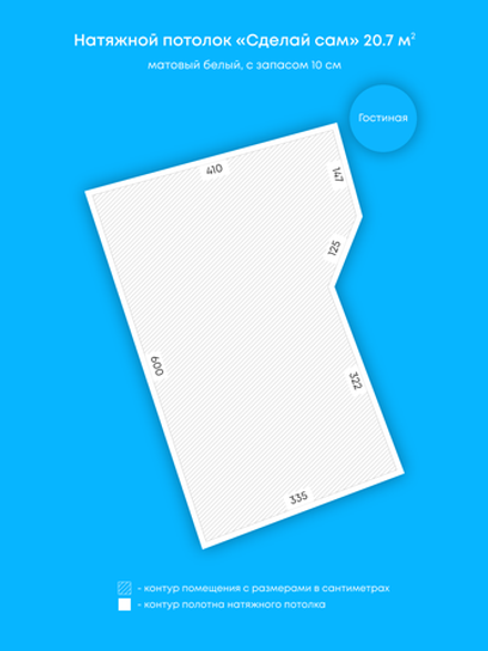 Матовый натяжной потолок 20.7 м2