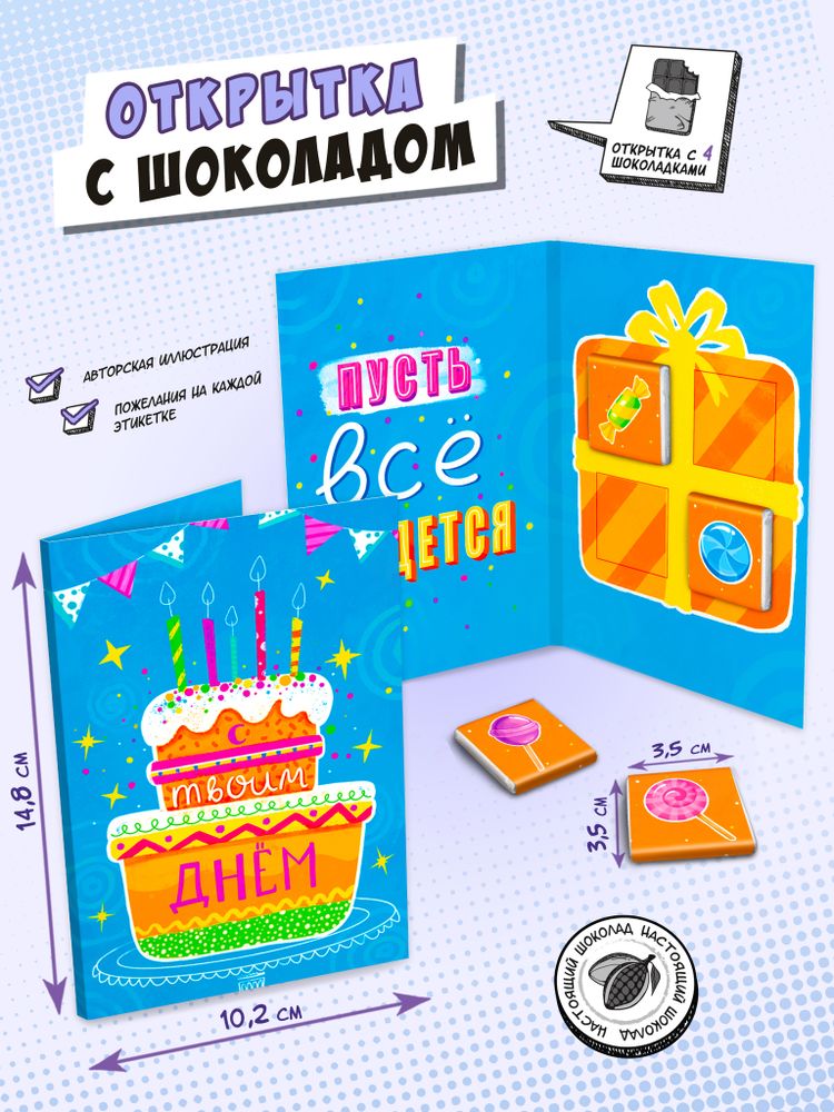 Открытка, С ТВОИМ ДНЕМ, молочный шоколад, 20 гр., TM Chokocat