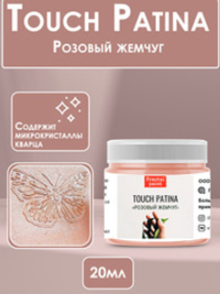 TOUCH Патина «Розовый жемчуг»
