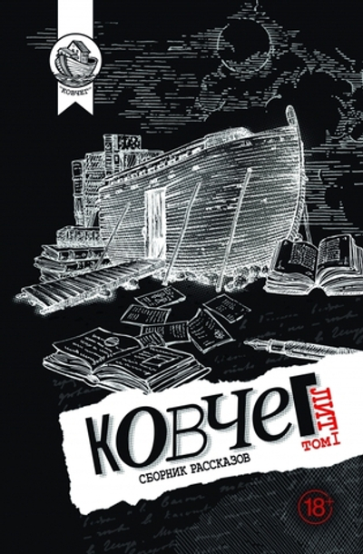 Том I. Ковчег Лит